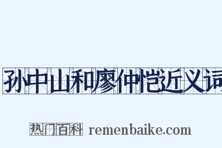 孙中山和廖仲恺近义词是什么意思的图片